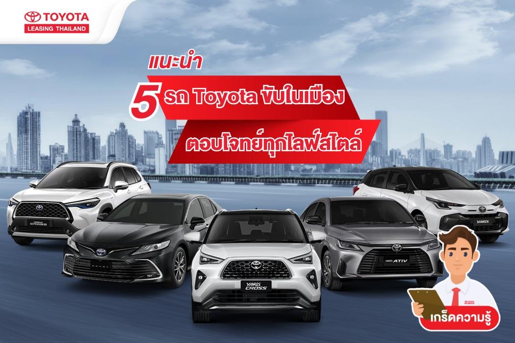 แนะนำ 5 รถ Toyota ขับในเมือง ตอบโจทย์ทุกไลฟ์สไตล์ - โตโยต้า ลีสซิ่ง (ประเทศไทย) Back ButtonSearch IconFilter Icon